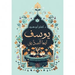 يوسف أيها الصديق
