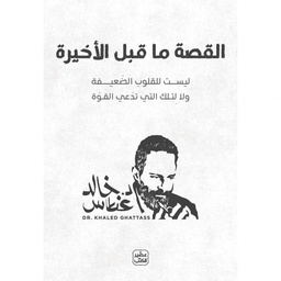 القصة ما قبل الأخيرة