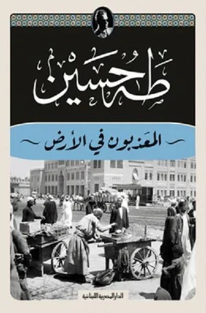 المعذبون في الأرض_طه حسين
