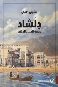 دلشاد جزء - سيرة الدم والذهب