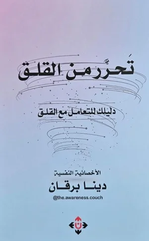 تحرر من القلق-دليلك للتعامل مع القلق
