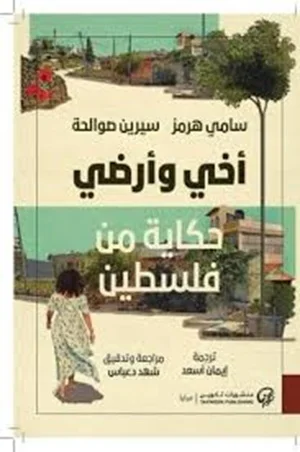 أخي وأرضي: حكاية من فلسطين 