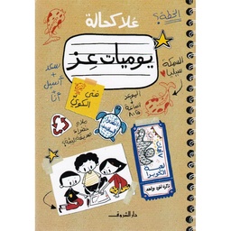 يوميات عز