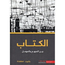 الكتاب بين المهمل والمبهم