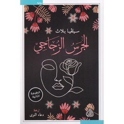 الجرس الزجاجي سيلفيا بلاث