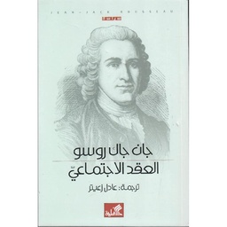 العقد الإجتماعي