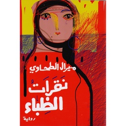 نقرات الظباء