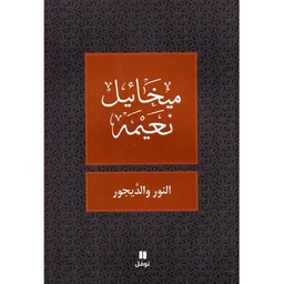 النور والدّيجور