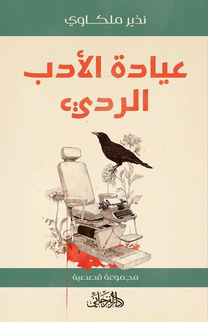 عيادة الأدب الرديء