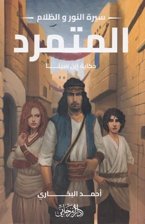 المتمرد ( سلسلة سيرة النور و الظلام )