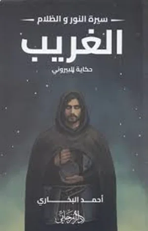 الغريب ( سلسلة سيرة النور و الظلام )