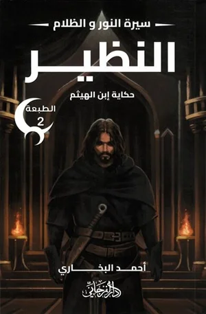 النظير ( سلسلة سيرة النور و الظلام )