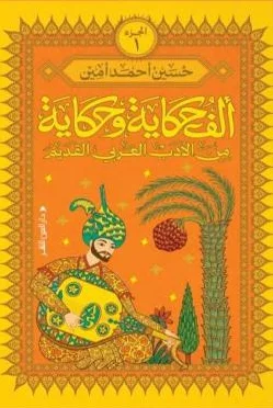 ألف حكاية وحكاية من الأدب العربي القديم ج1