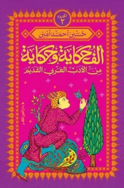 ألف حكاية وحكاية من الأدب العربي القديم ج2