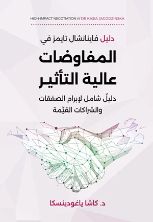 المفاوضات عالية التأثير