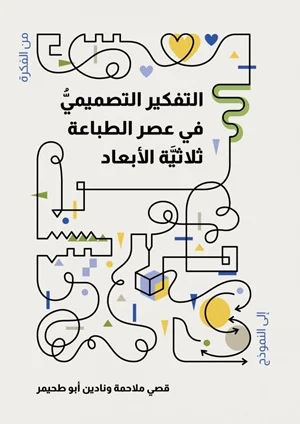 التفكير التصميمي في عصر الطباعة ثلاثية الأبعاد