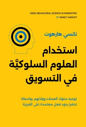 استخدام العلوم السلوكية في التسويق