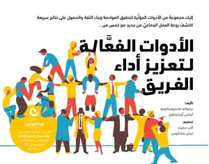 الأدوات الفعالة لتعزيز أداء الفريق