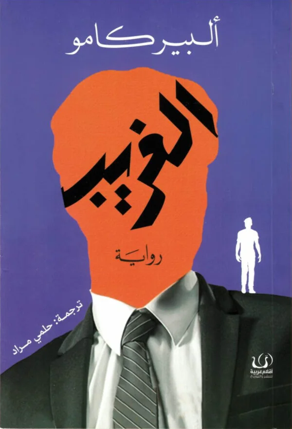 الغريب 