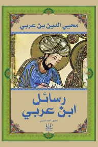 رسائل ابن العربي 