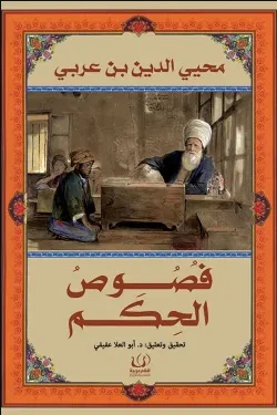 فصوص الحكم