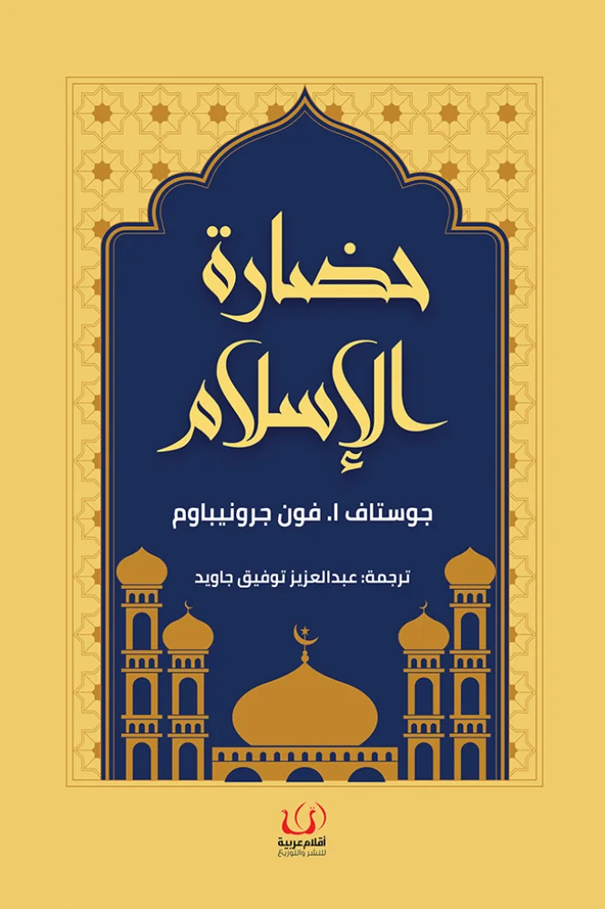 حضارة الإسلام 