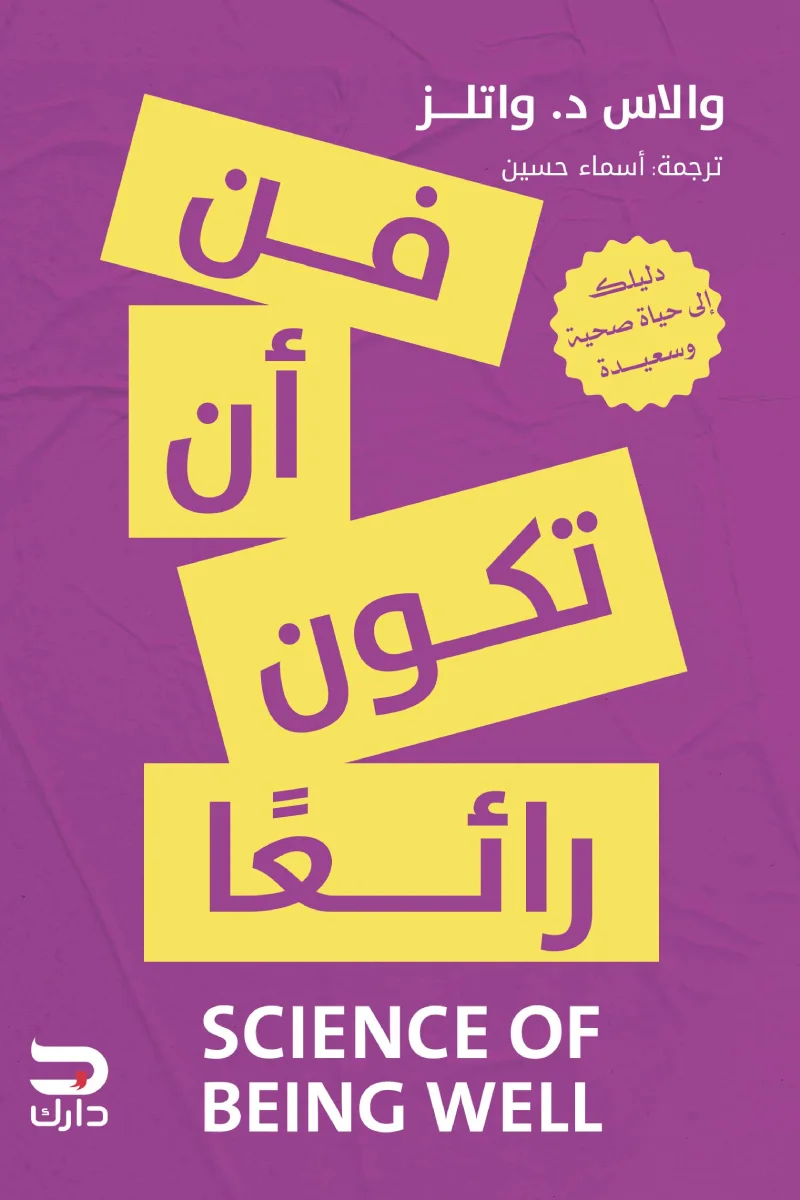فن ان تكون رائعا