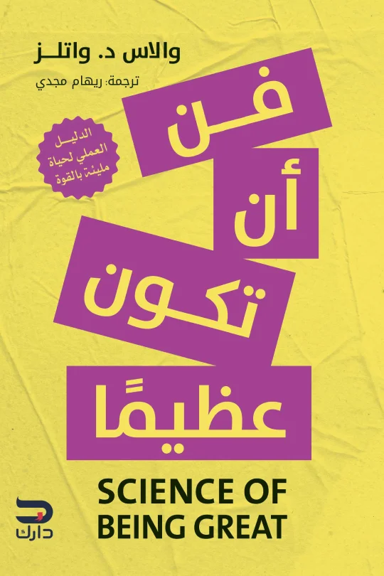 فن ان تكون عظيما