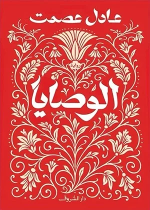 الوصايا 