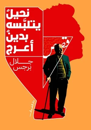 نحيل يتلبسه بدين اعرج