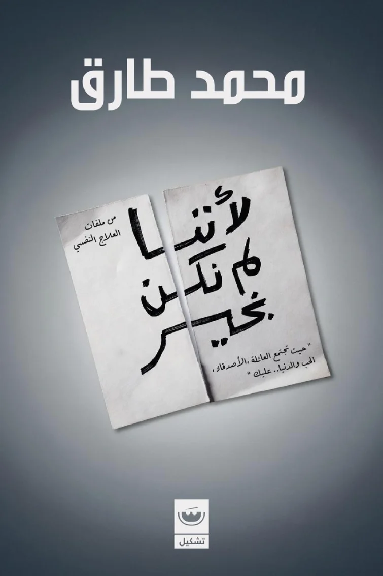 لأننا لم نكن بخير