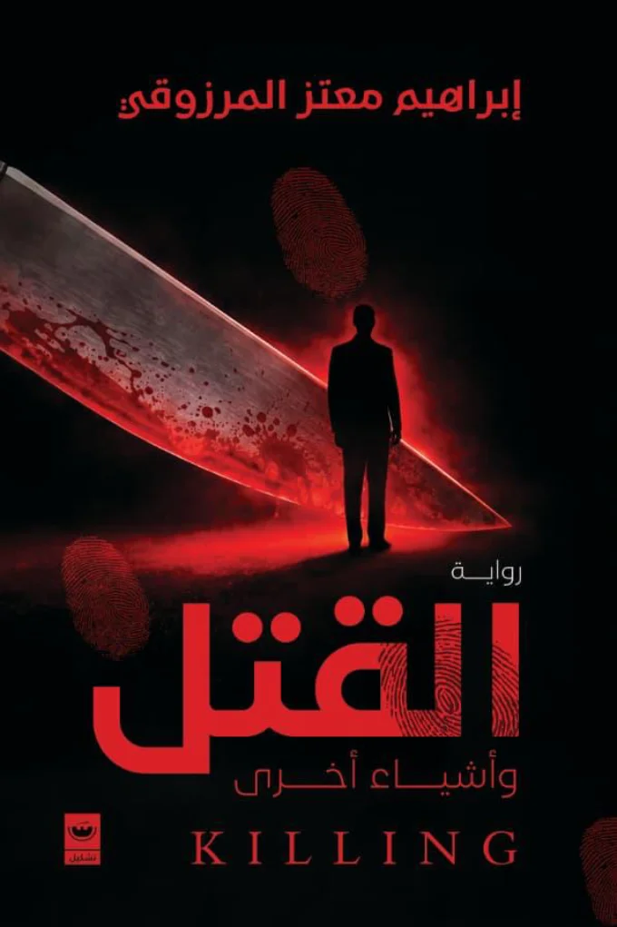 القتل