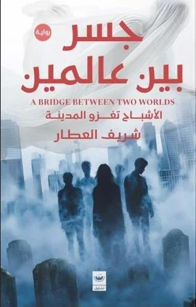 جسر بين عالمين