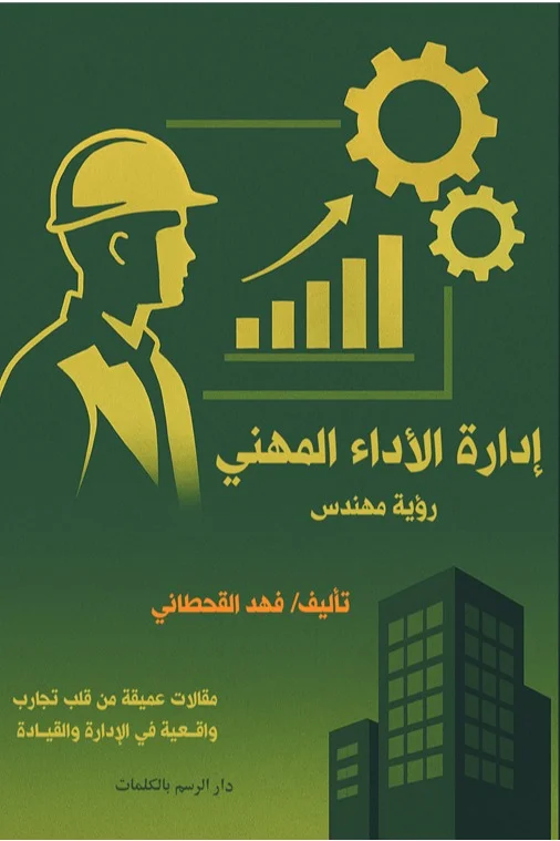 إدارة الأداء المهني