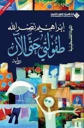 طفولتي حتى الآن ط4