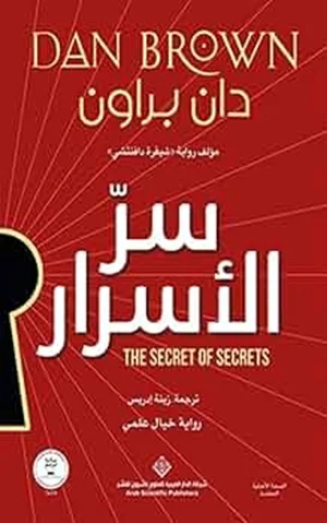 سر الاسرار