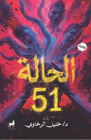 رواية الحالة 51