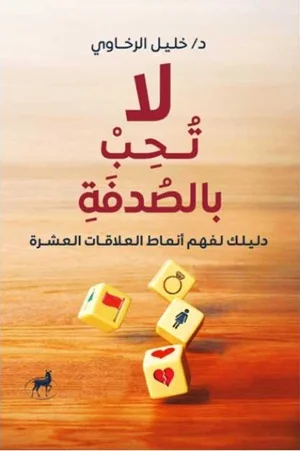 لا تحب بالصدفة دليلك لانماط العلاقات العشره