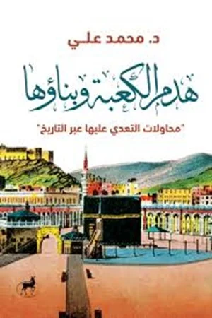 هدم الكعبة وبناؤها